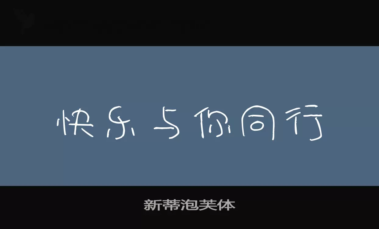 Font Sample of 新蒂泡芙体