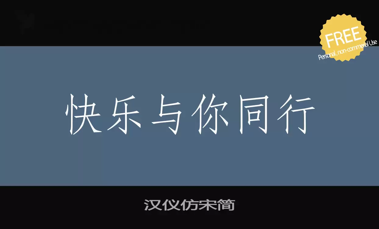 Font Sample of 汉仪仿宋简