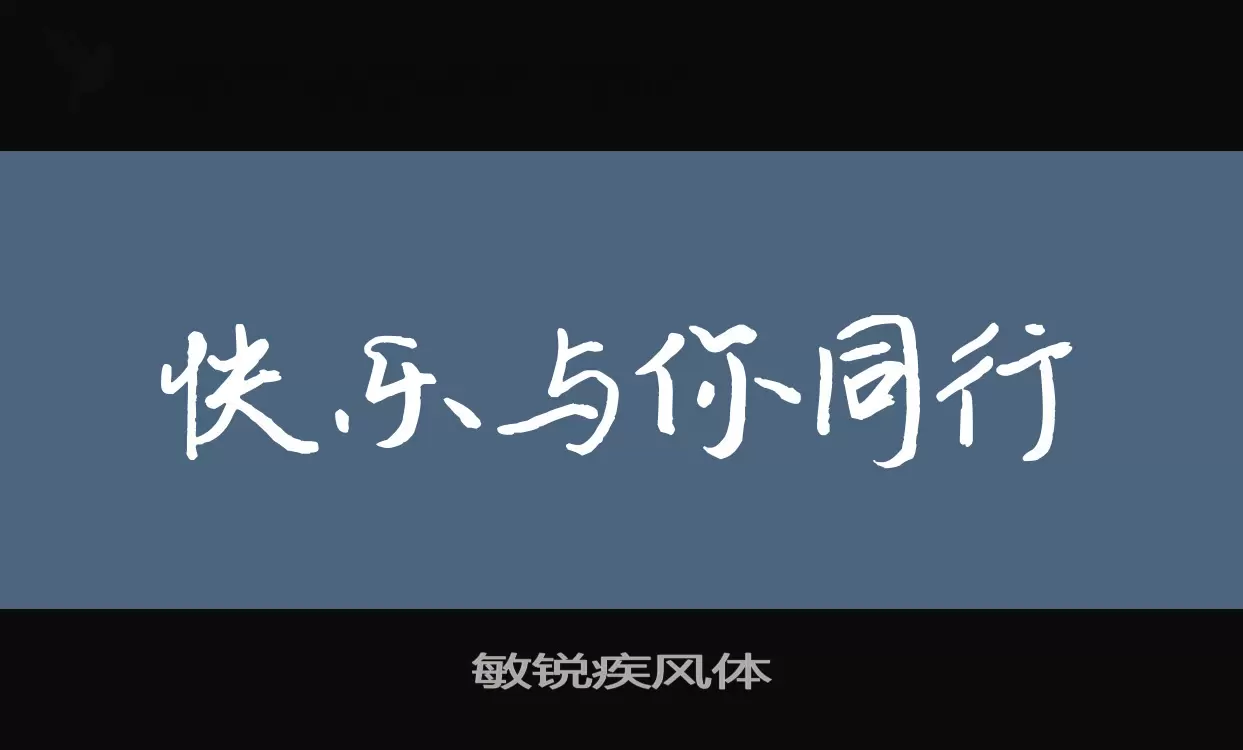 「敏锐疾风体」字体效果图