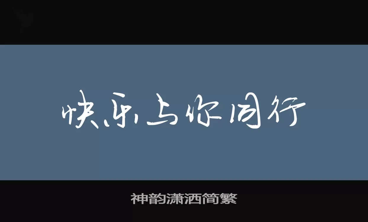 Font Sample of 神韵潇洒简繁