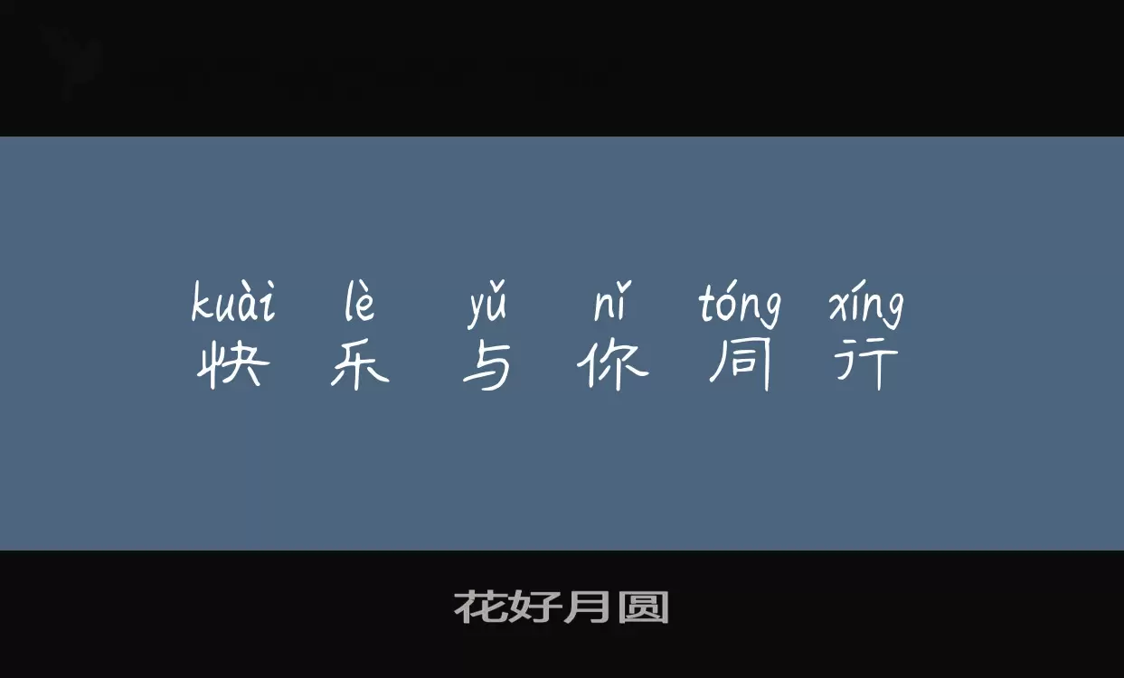 「花好月圆」字体效果图