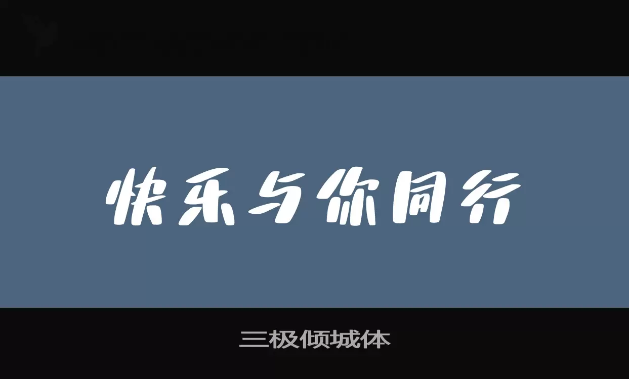 「三极倾城体」字体效果图