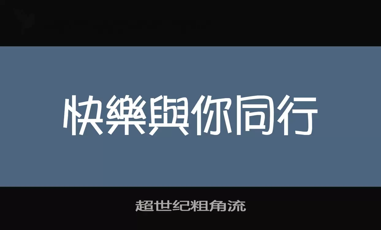 「超世纪粗角流」字体效果图