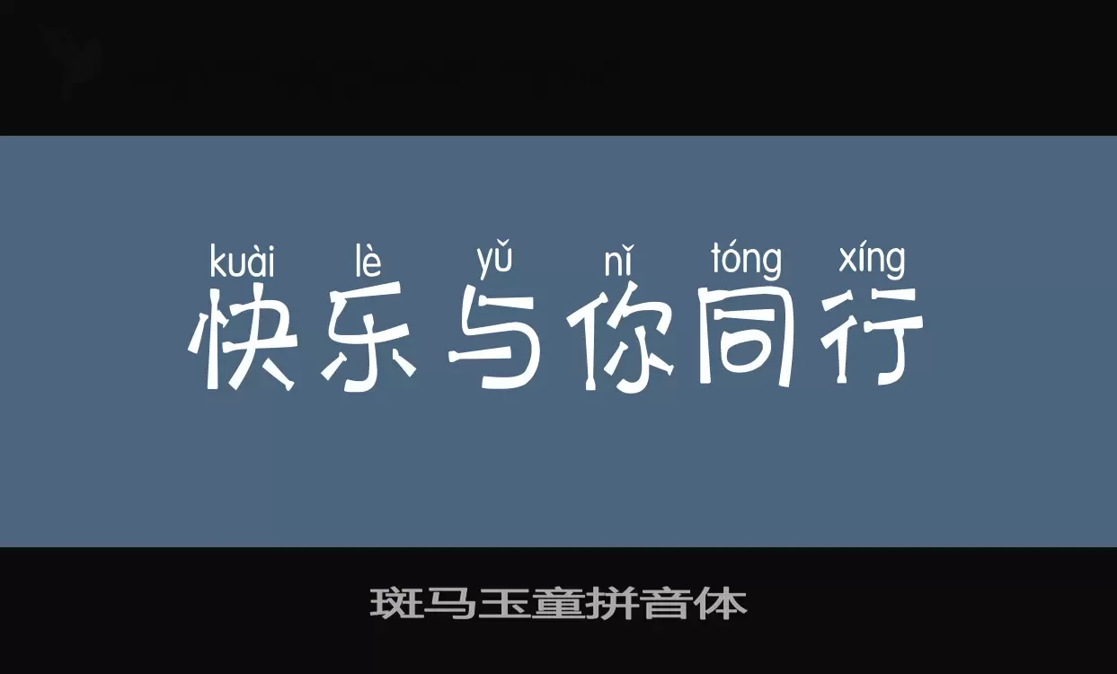 「斑马玉童拼音体」字体效果图