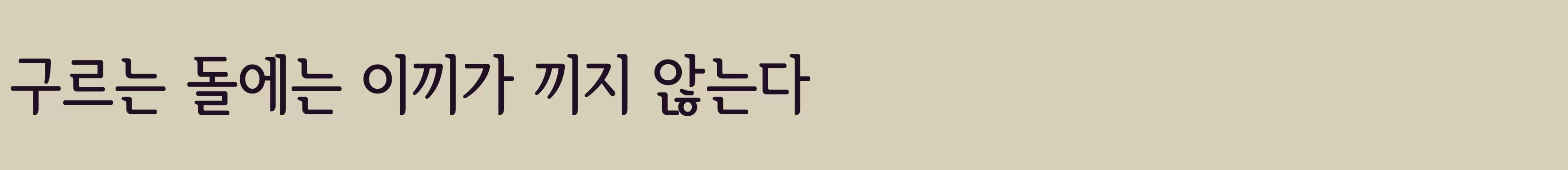 「서울한강 장체1」字体效果图