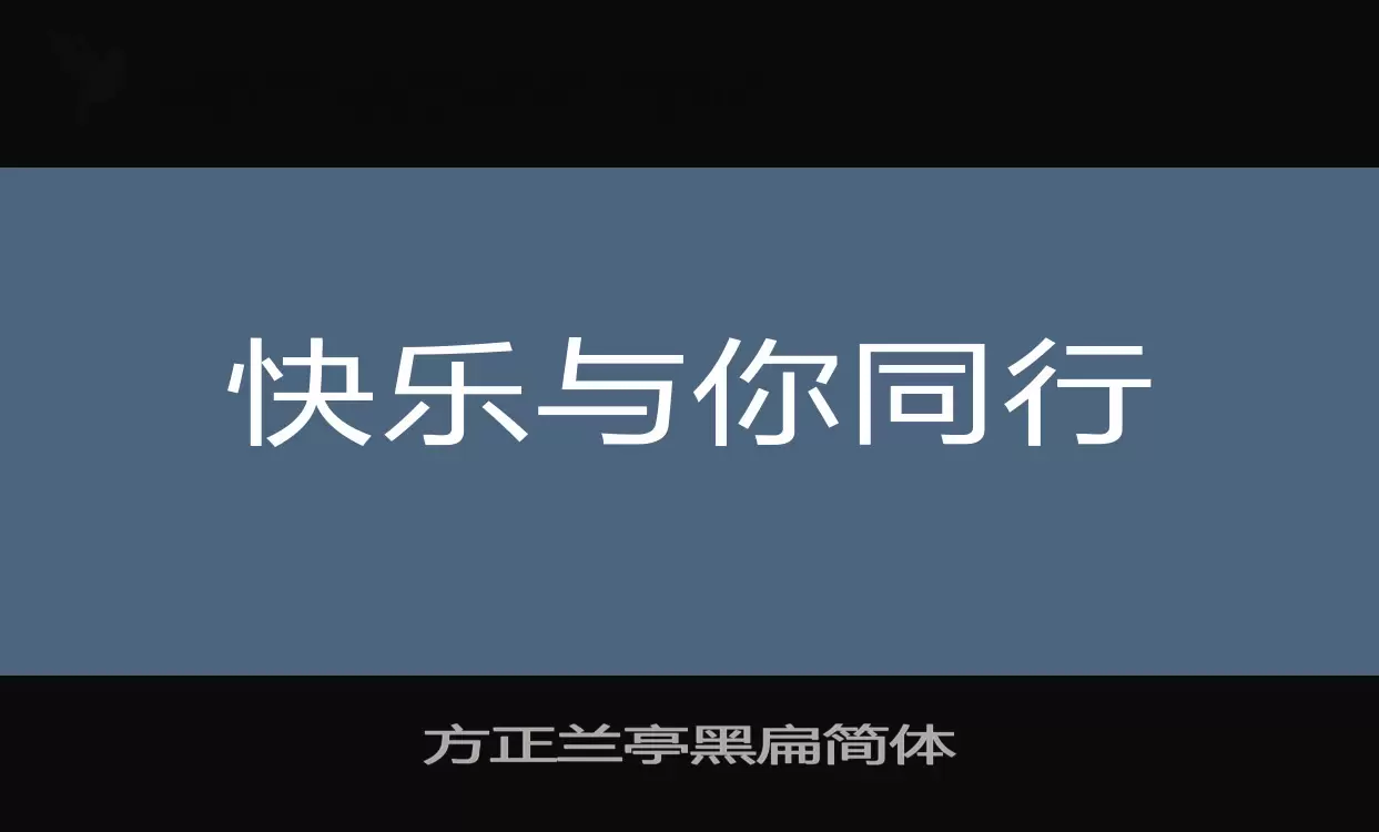 Sample of 方正兰亭黑扁简体