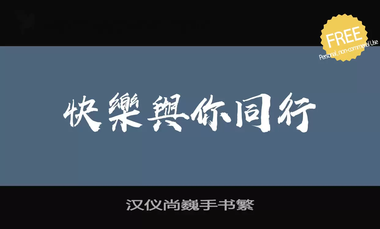 「汉仪尚巍手书繁」字体效果图