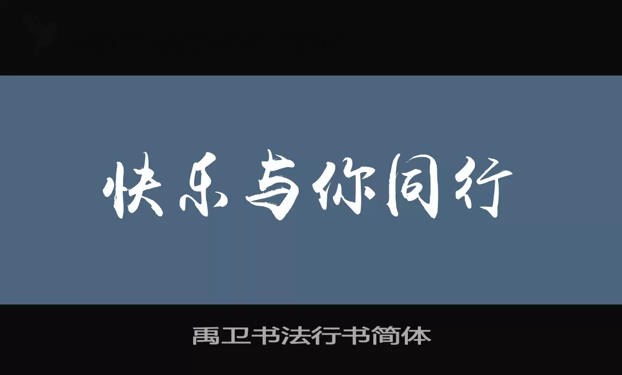 「禹卫书法行书简体」字体效果图