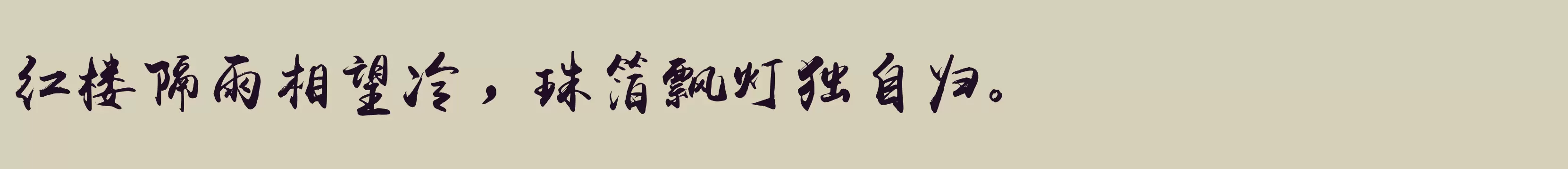 「禹卫书法行书简体」字体效果图