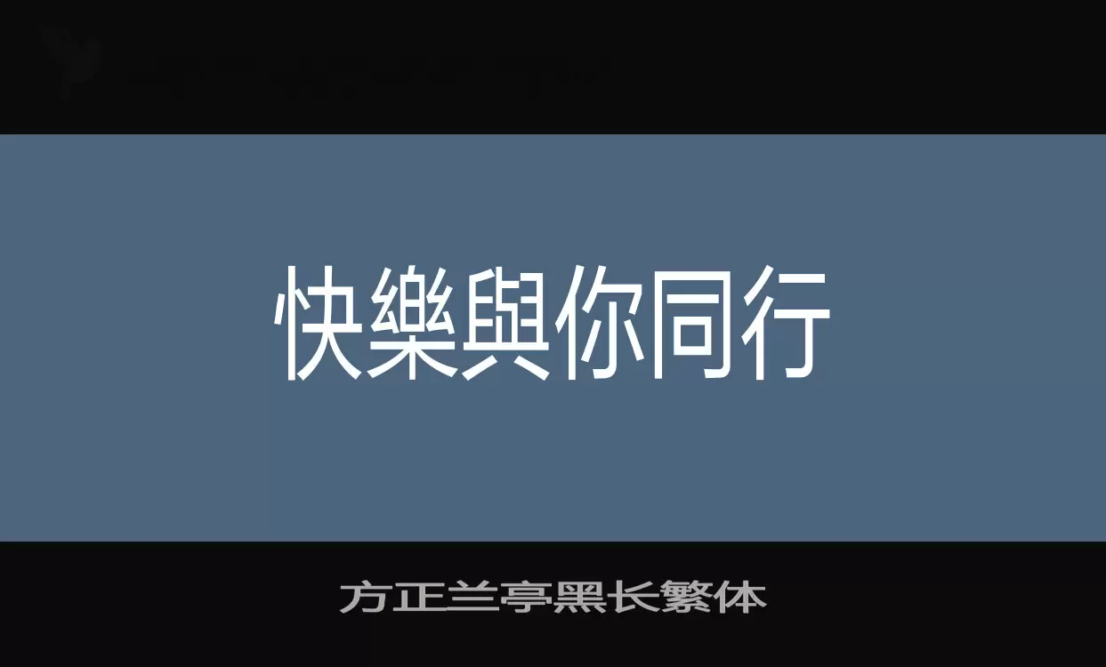 Font Sample of 方正兰亭黑长繁体