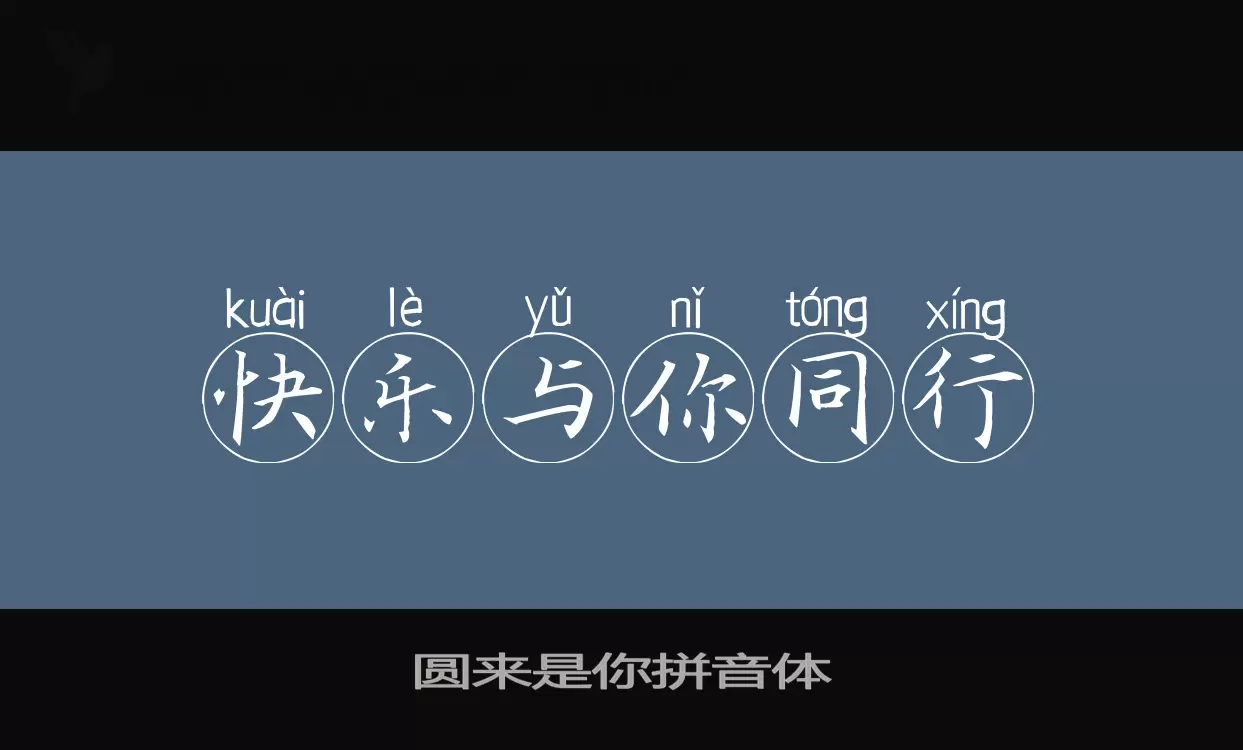 Font Sample of 圆来是你拼音体