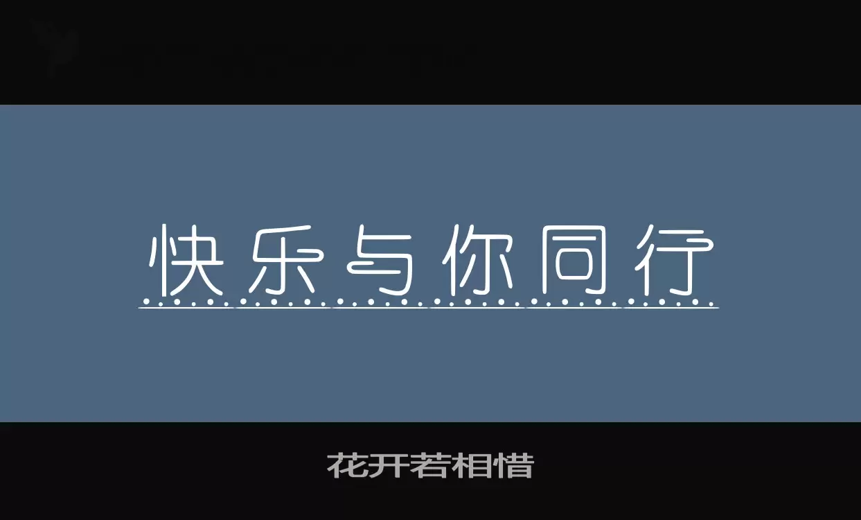 「花开若相惜」字体效果图