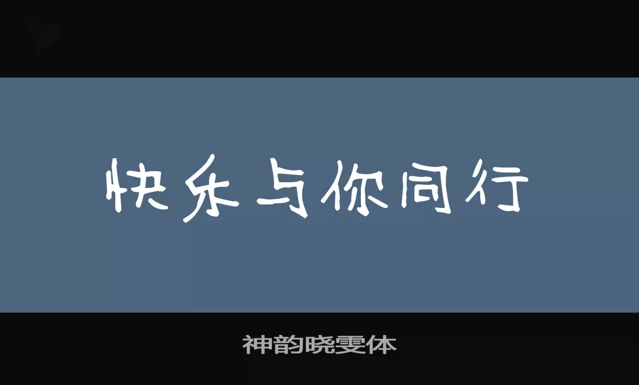 「神韵晓雯体」字体效果图