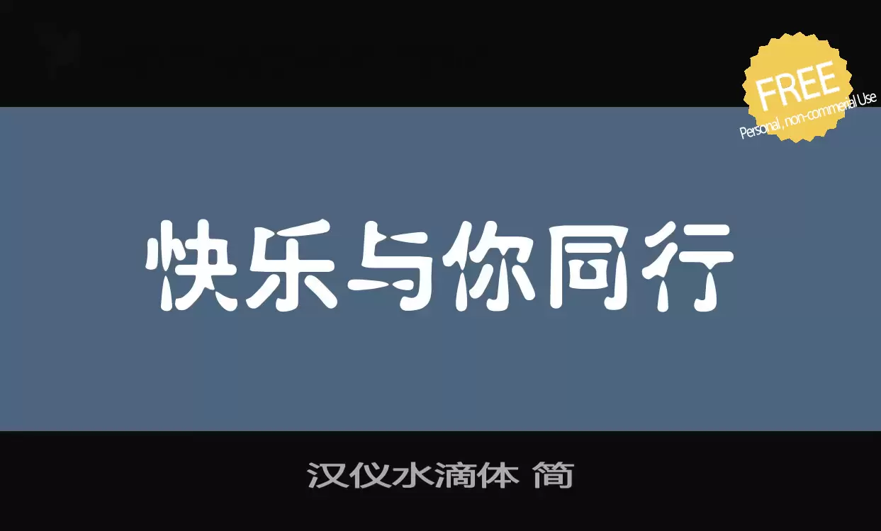 「汉仪水滴体-简」字体效果图