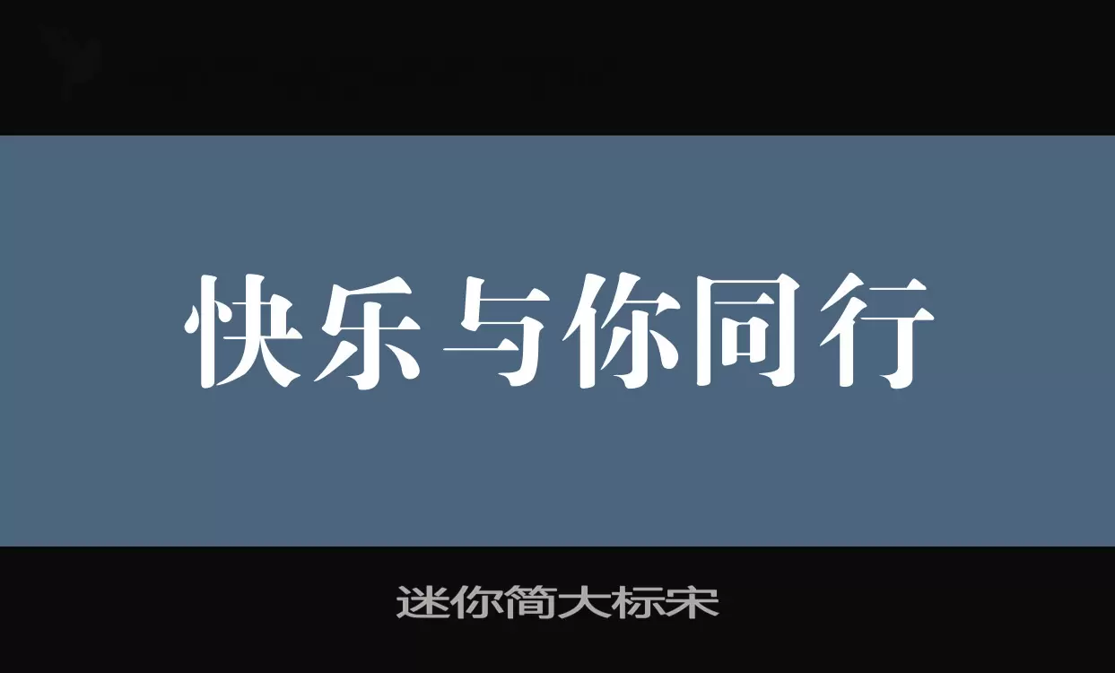 「迷你简大标宋」字体效果图