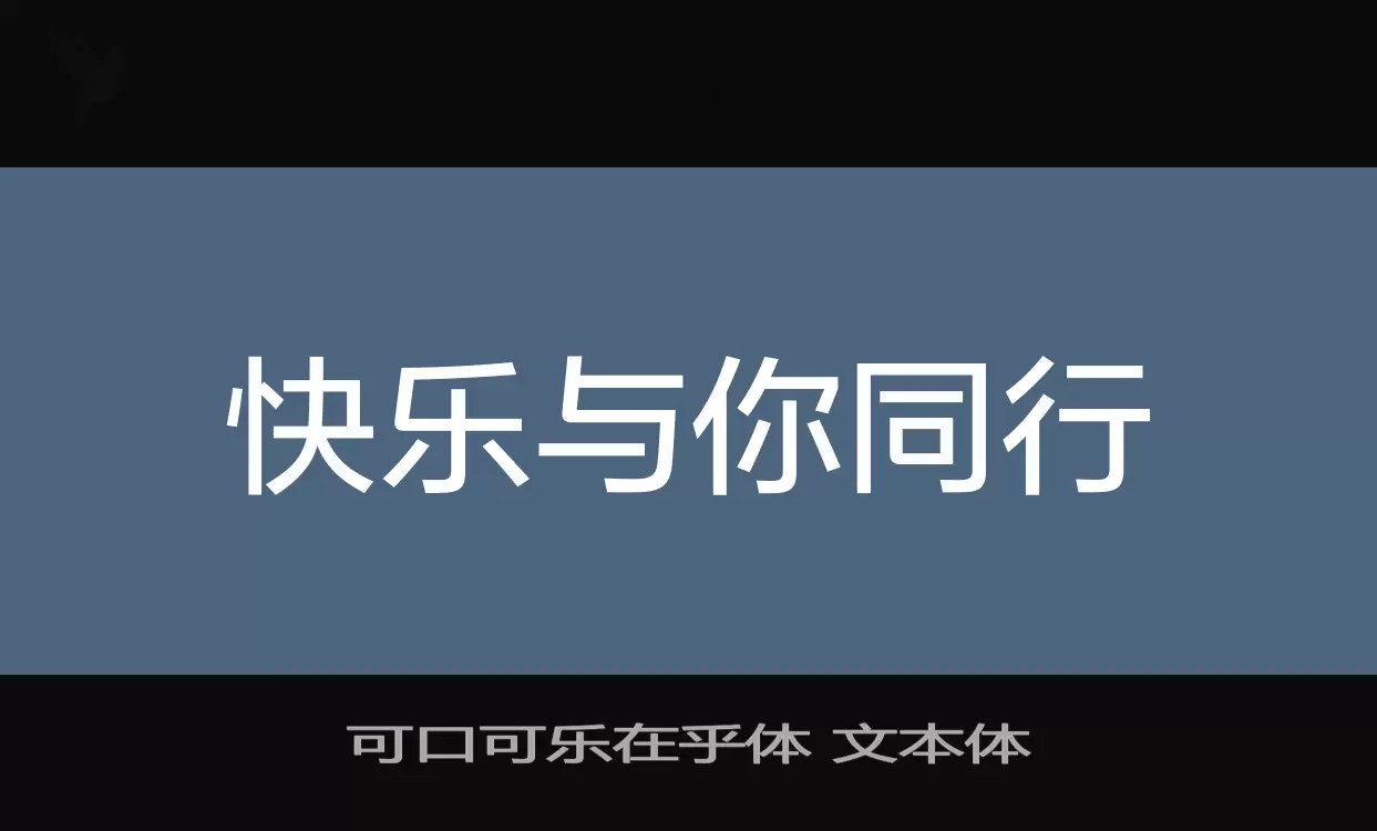 「可口可乐在乎体-文本体」字体效果图