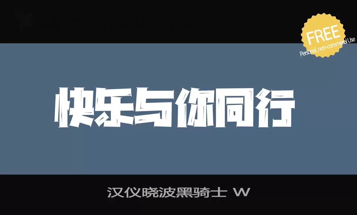 「汉仪晓波黑骑士-W」字体效果图