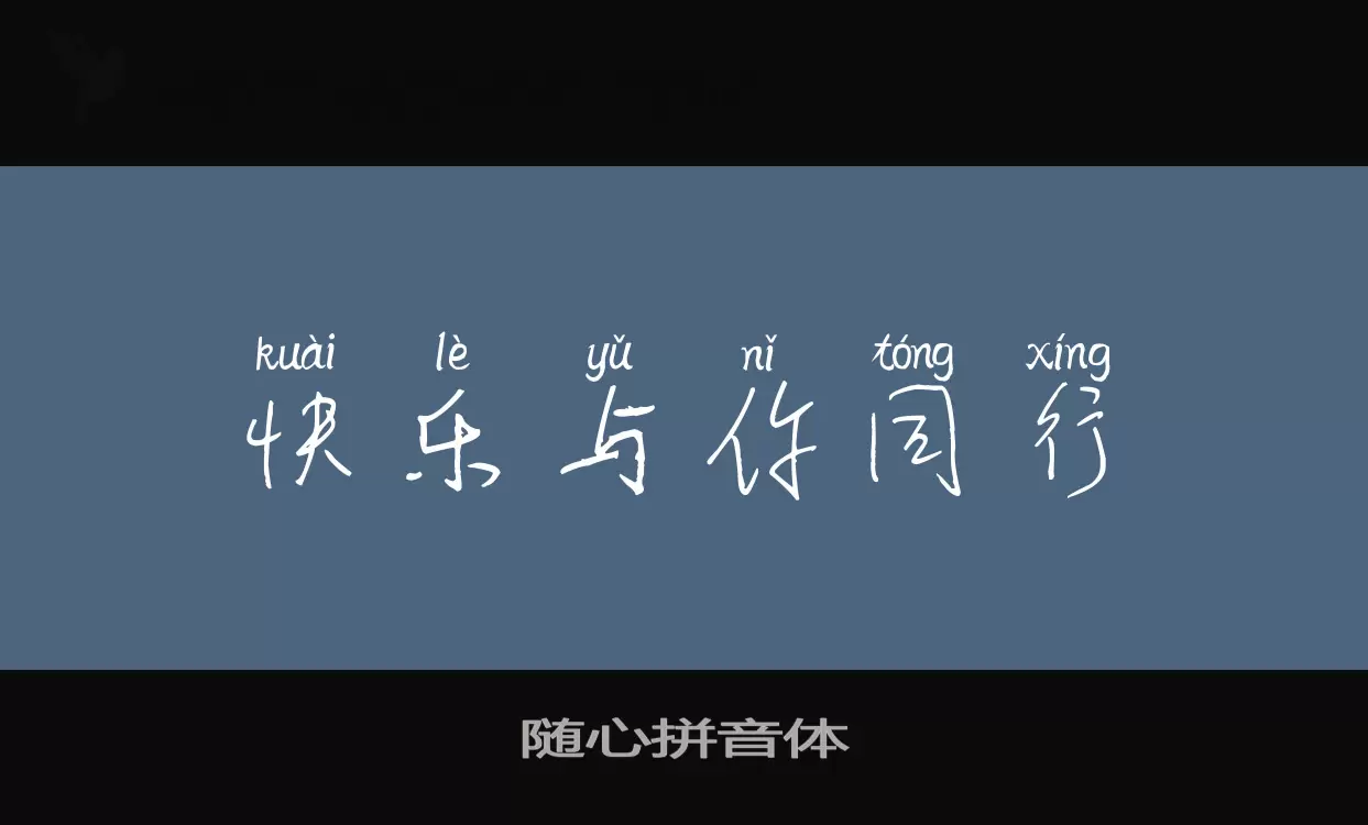 Font Sample of 随心拼音体