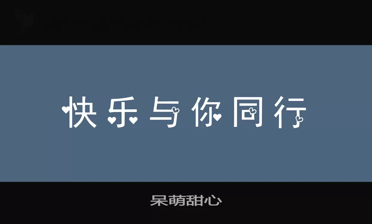 「呆萌甜心」字体效果图