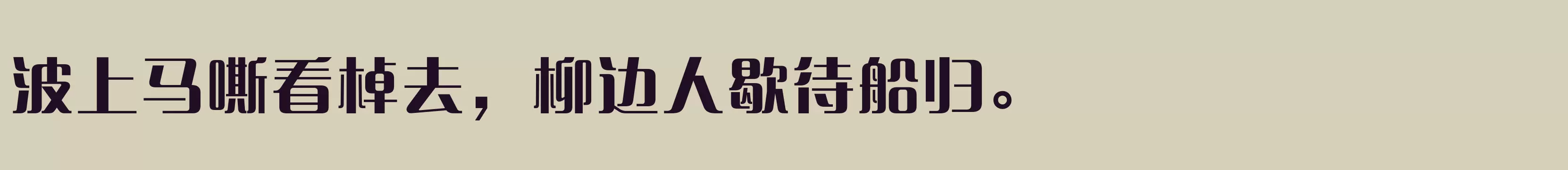 「方正清纯体简繁 ExtraBold」字体效果图