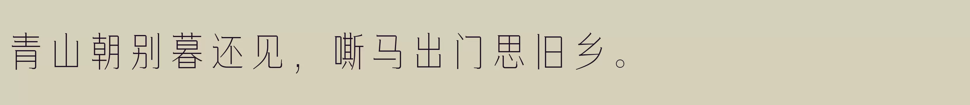 「方正俊丽体 简 Light」字体效果图