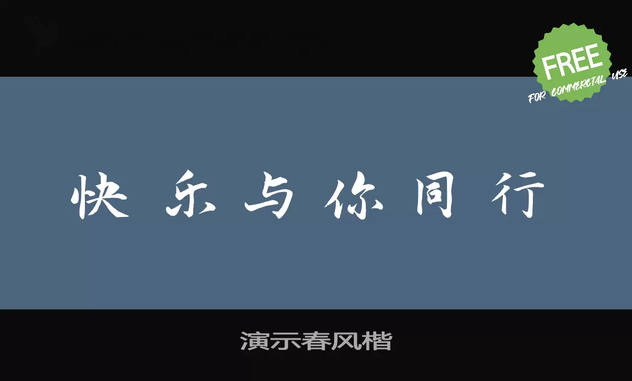 「演示春风楷」字体效果图