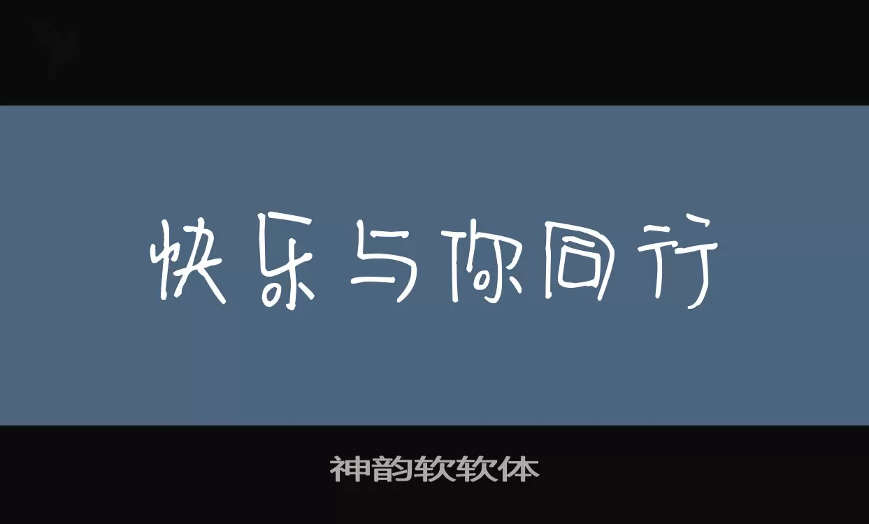 「神韵软软体」字体效果图