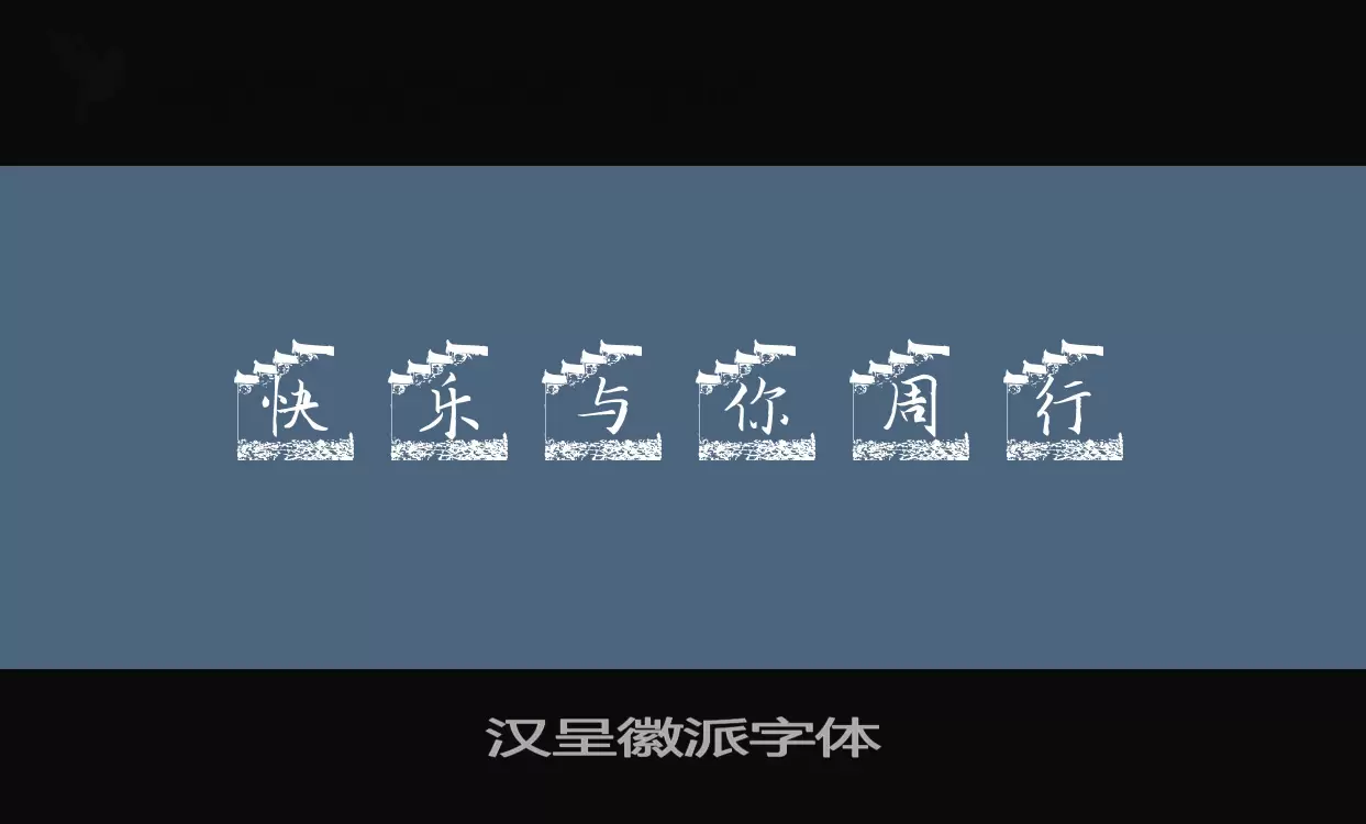 Sample of 汉呈徽派字体