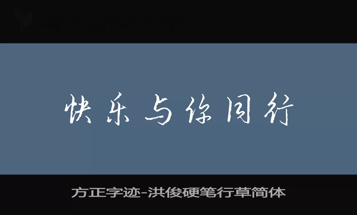 「方正字迹-洪俊硬笔行草简体」字体效果图