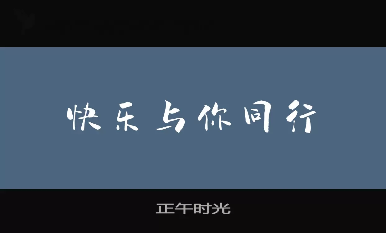 「正午时光」字体效果图