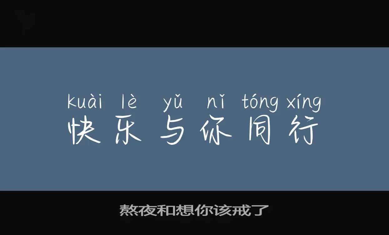 Font Sample of 熬夜和想你该戒了