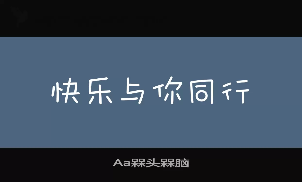 「Aa槑头槑脑」字体效果图