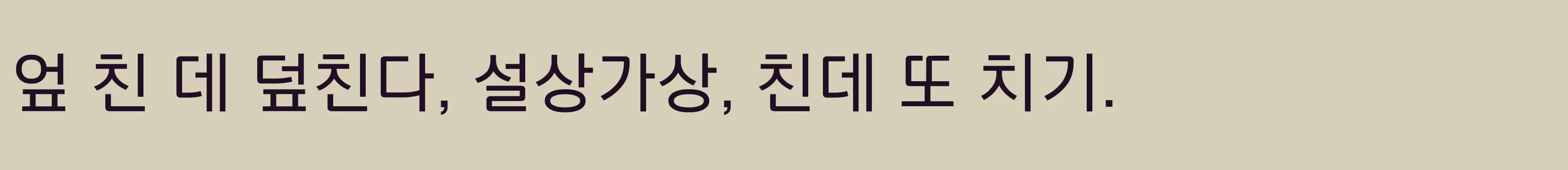 「타이포 팩토리M」字体效果图