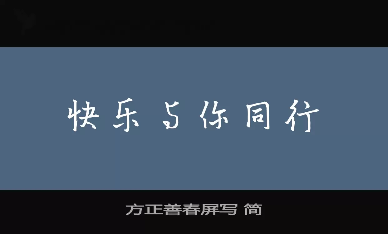 Font Sample of 方正善春屏写-简