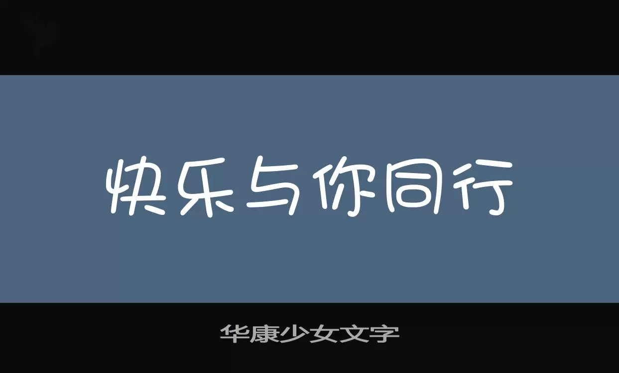 「华康少女文字」字体效果图