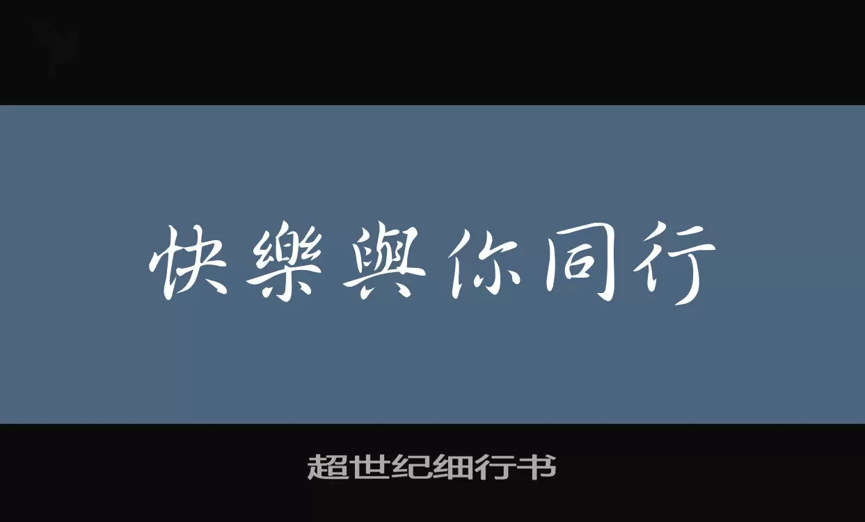 「超世纪细行书」字体效果图