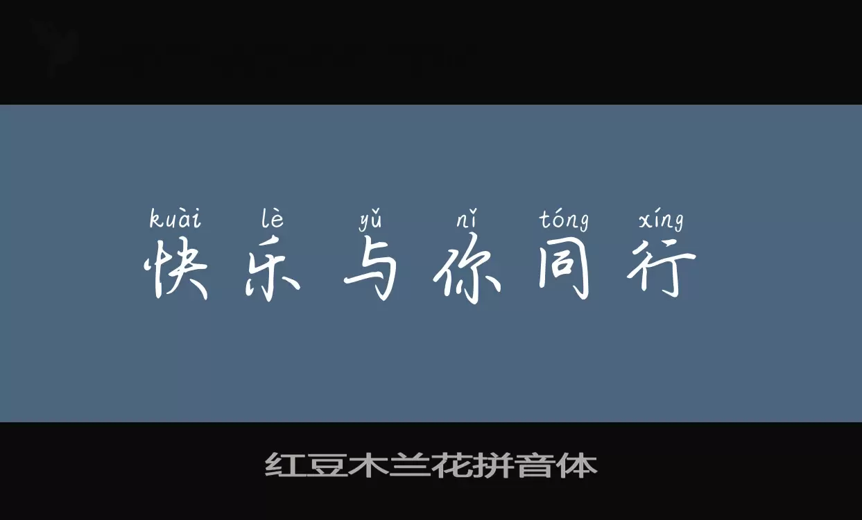 「红豆木兰花拼音体」字体效果图