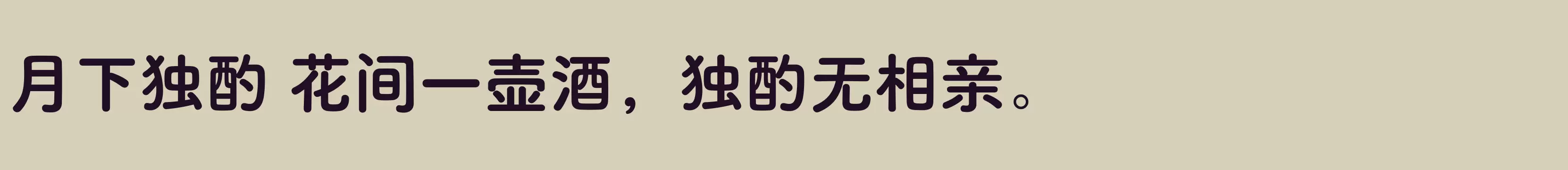 「方正FW筑紫A圆 简 E」字体效果图