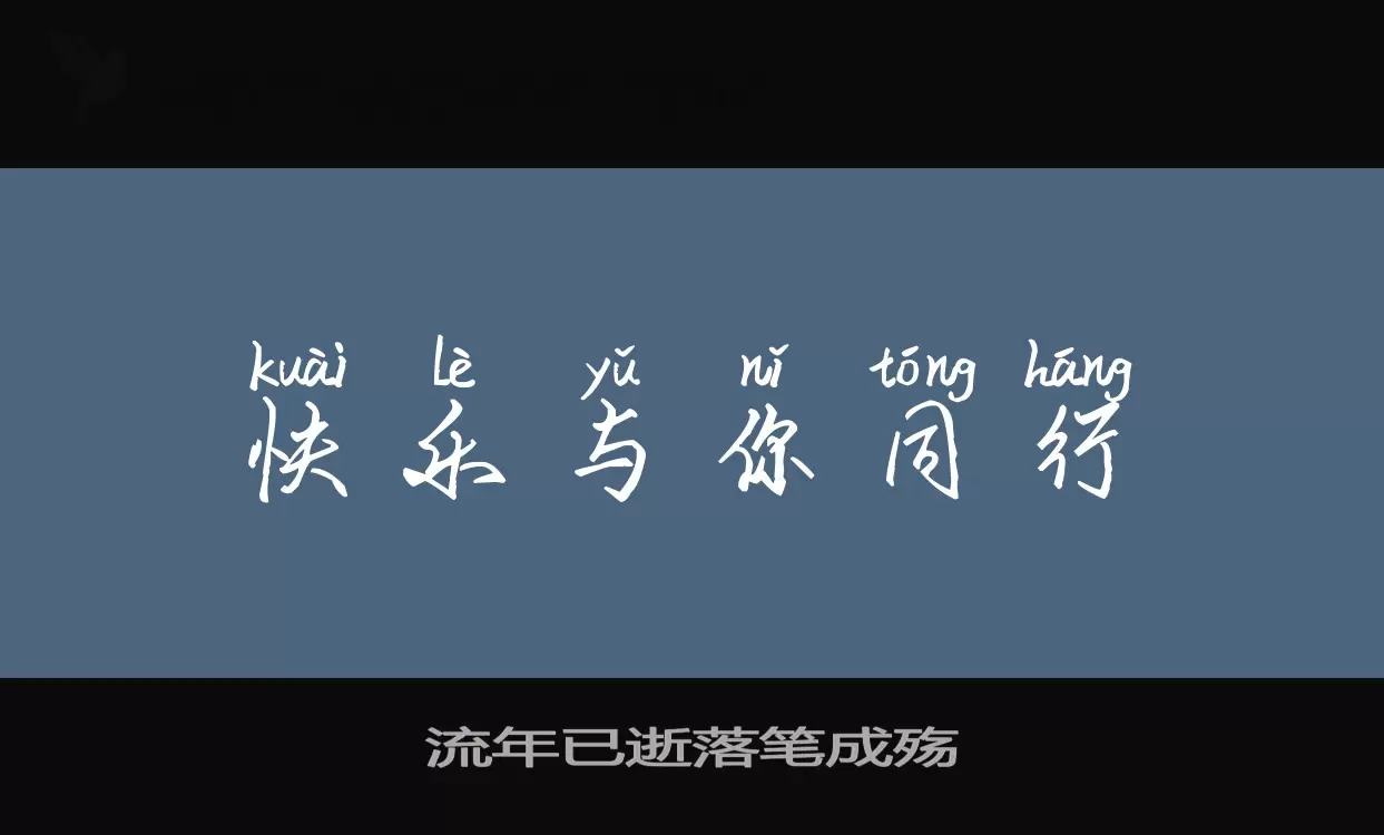 Font Sample of 流年已逝落笔成殇