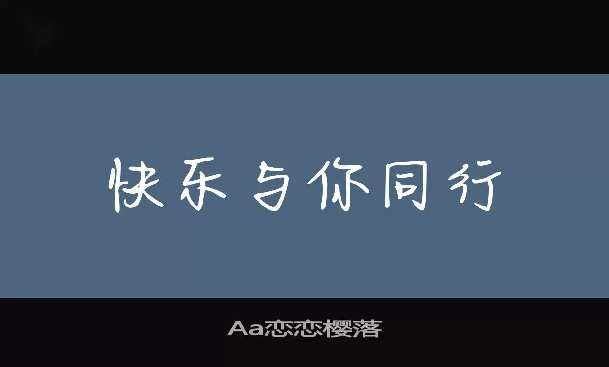 「Aa恋恋樱落」字体效果图