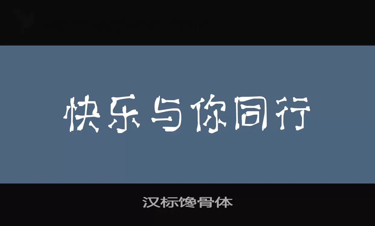 Font Sample of 汉标馋骨体