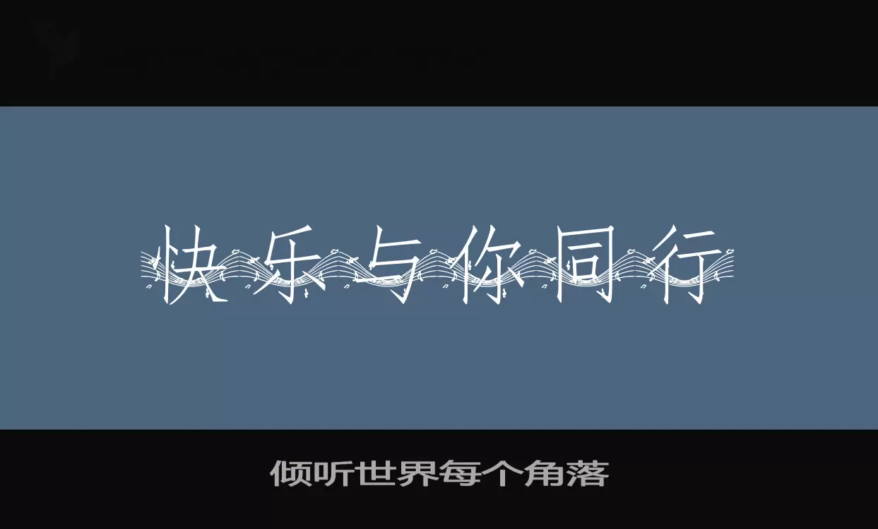 「倾听世界每个角落」字体效果图