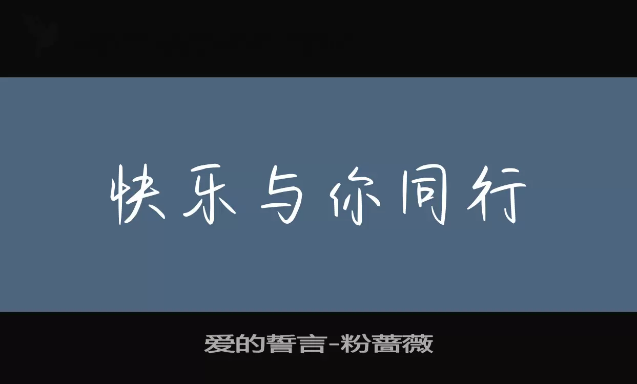 「爱的誓言」字体效果图