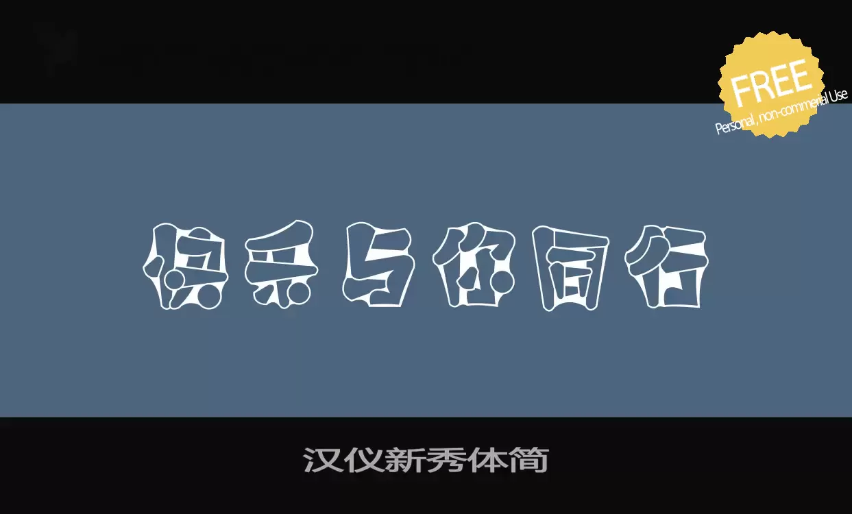 「汉仪新秀体简」字体效果图