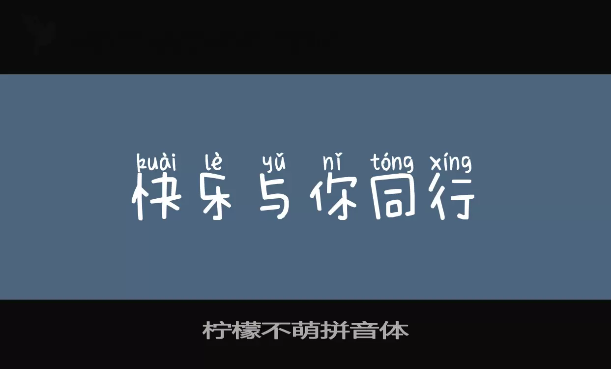 「柠檬不萌拼音体」字体效果图