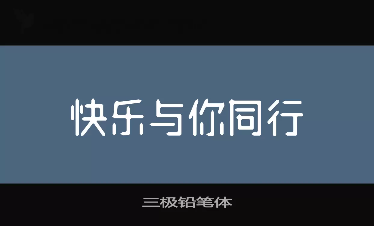 「三极铅笔体」字体效果图