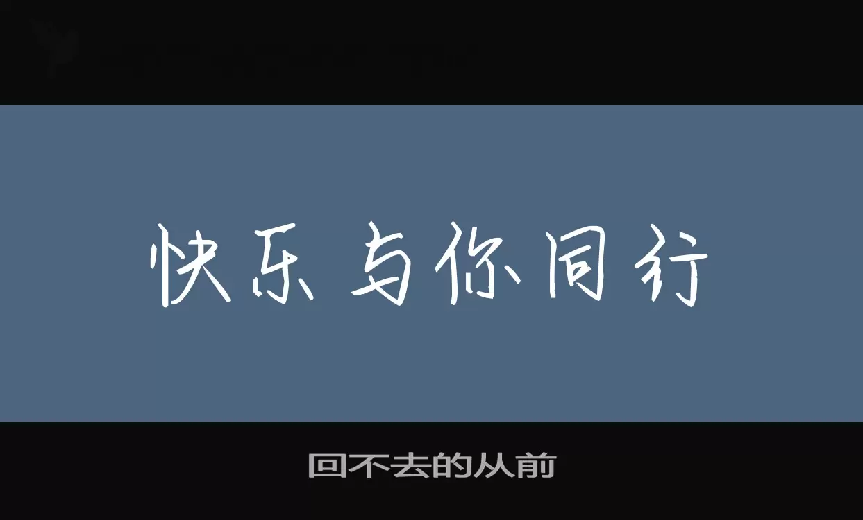 「回不去的从前」字体效果图