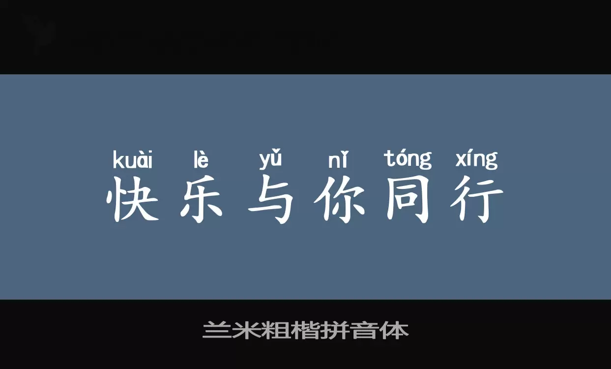 「兰米粗楷拼音体」字体效果图