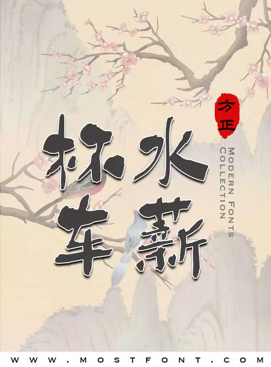 「方正字斋清心点彩-简」字体排版图片