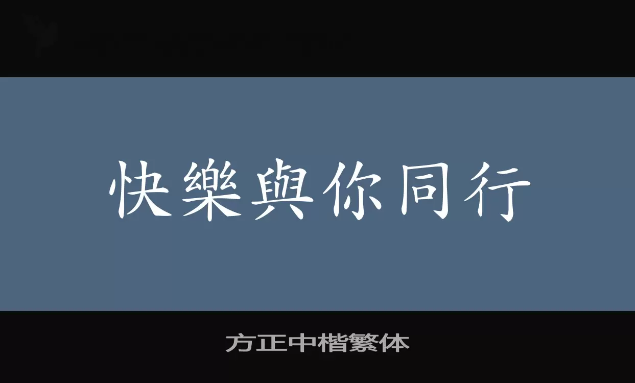 「方正中楷繁体」字体效果图